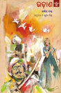 ଉଡ଼ାଣ: Udaana- Novel (Oriya) - Retail Maharaj