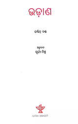 ଉଡ଼ାଣ: Udaana- Novel (Oriya) - Retail Maharaj