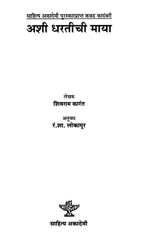 अशी धरतीची माया: Ashi Dharatichi Maya- Sahitya Akademi Award-Winning Novel 'Marali Mannige in Kannada' (Marathi) - Retail Maharaj