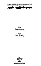 अशी धरतीची माया: Ashi Dharatichi Maya- Sahitya Akademi Award-Winning Novel 'Marali Mannige in Kannada' (Marathi) - Retail Maharaj