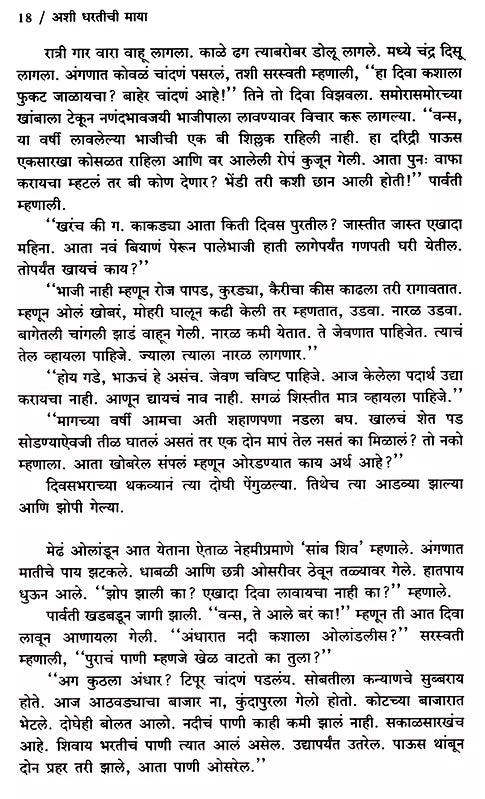 अशी धरतीची माया: Ashi Dharatichi Maya- Sahitya Akademi Award-Winning Novel 'Marali Mannige in Kannada' (Marathi) - Retail Maharaj
