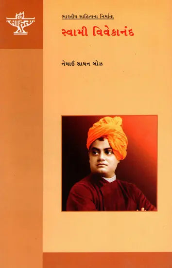 સ્વામી વિવેકાનંદ: Swami Vivekanand- Makers of Indian Literature (Gujarati) - Retail Maharaj