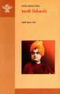 સ્વામી વિવેકાનંદ: Swami Vivekanand- Makers of Indian Literature (Gujarati) - Retail Maharaj