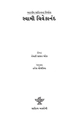 સ્વામી વિવેકાનંદ: Swami Vivekanand- Makers of Indian Literature (Gujarati) - Retail Maharaj