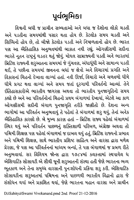 સ્વામી વિવેકાનંદ: Swami Vivekanand- Makers of Indian Literature (Gujarati) - Retail Maharaj