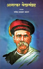 आगरकर लेखसंग्रह: Agarkar Lekhsangraha (Marathi) - Retail Maharaj