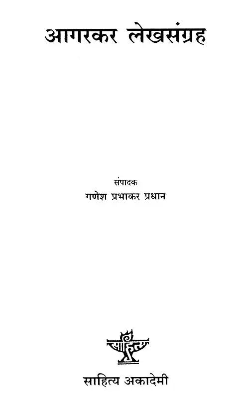 आगरकर लेखसंग्रह: Agarkar Lekhsangraha (Marathi) - Retail Maharaj