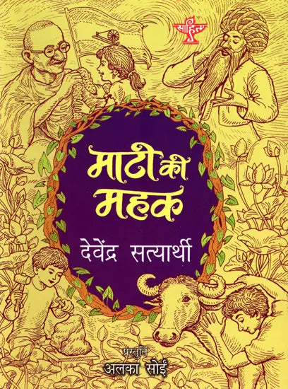 माटी की महक: Maati Ki Mahak - Retail Maharaj