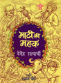 माटी की महक: Maati Ki Mahak - Retail Maharaj