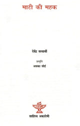 माटी की महक: Maati Ki Mahak - Retail Maharaj