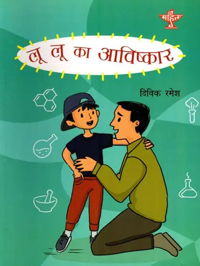 लू लू का आविष्कार: Lu Lu Ka Aavishkar (Collection of Short Story) - Retail Maharaj