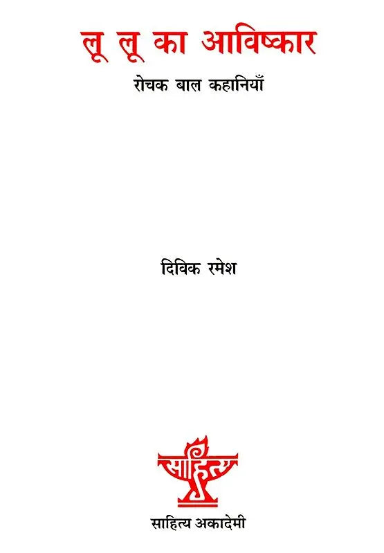 लू लू का आविष्कार: Lu Lu Ka Aavishkar (Collection of Short Story) - Retail Maharaj