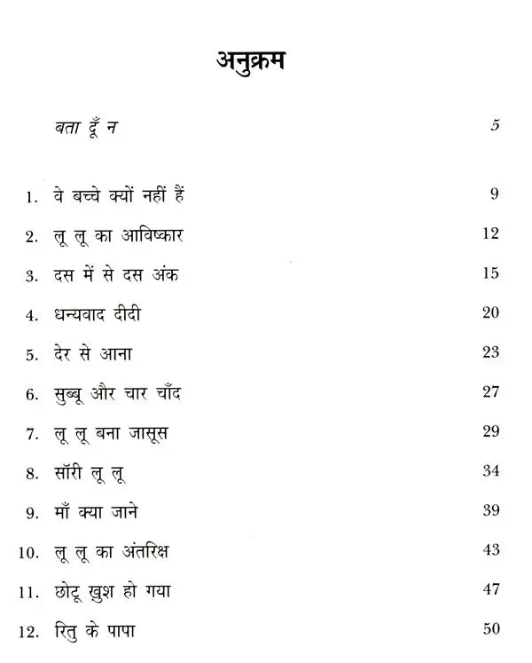 लू लू का आविष्कार: Lu Lu Ka Aavishkar (Collection of Short Story) - Retail Maharaj