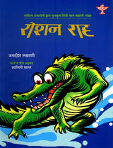रोशन राह: Roshan Rah- Sahitya Akademi Bal Sahitya Award-Winning Collection of Short Stories in Sindhi - Retail Maharaj