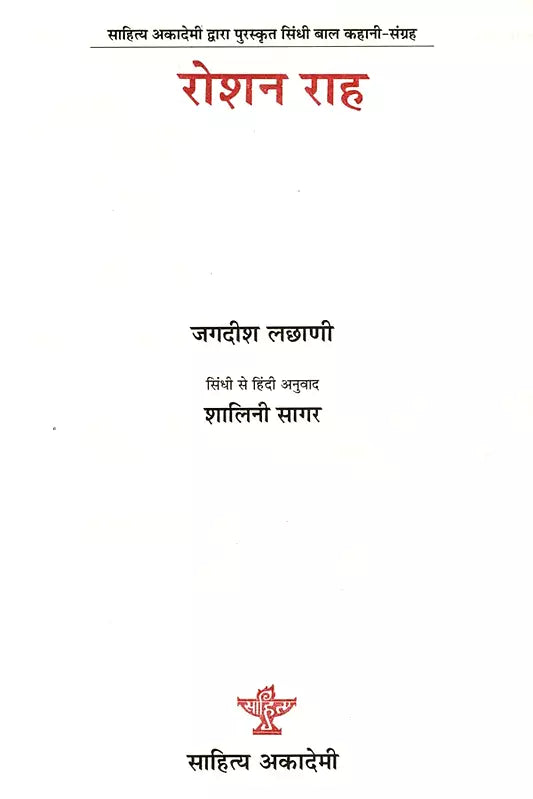 रोशन राह: Roshan Rah- Sahitya Akademi Bal Sahitya Award-Winning Collection of Short Stories in Sindhi - Retail Maharaj