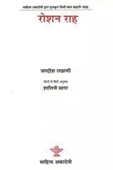 रोशन राह: Roshan Rah- Sahitya Akademi Bal Sahitya Award-Winning Collection of Short Stories in Sindhi - Retail Maharaj
