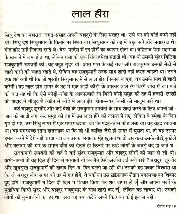 रोशन राह: Roshan Rah- Sahitya Akademi Bal Sahitya Award-Winning Collection of Short Stories in Sindhi - Retail Maharaj