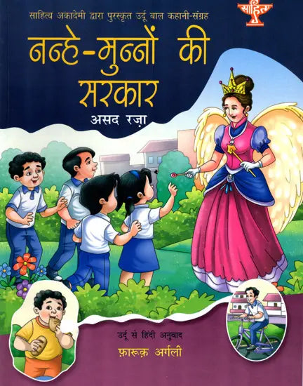 नन्हे-मुन्नों की सरकार: Nanhe Munno Ki Sarkar- Sahitya Akademi Bal Sahitya Award-Winning Urdu Children Short Story Collection - Retail Maharaj