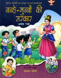 नन्हे-मुन्नों की सरकार: Nanhe Munno Ki Sarkar- Sahitya Akademi Bal Sahitya Award-Winning Urdu Children Short Story Collection - Retail Maharaj