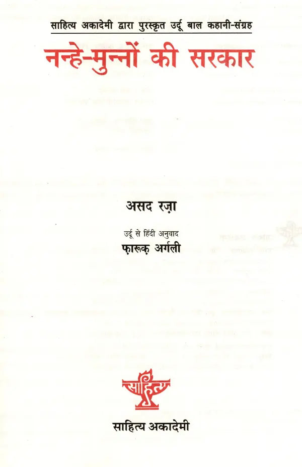 नन्हे-मुन्नों की सरकार: Nanhe Munno Ki Sarkar- Sahitya Akademi Bal Sahitya Award-Winning Urdu Children Short Story Collection - Retail Maharaj
