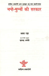 नन्हे-मुन्नों की सरकार: Nanhe Munno Ki Sarkar- Sahitya Akademi Bal Sahitya Award-Winning Urdu Children Short Story Collection - Retail Maharaj