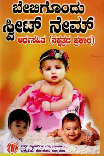 ಬೇಬಿಗೊಂದು ಸ್ವೀಟ್ ನೇಮ್ ಅರ್ಥಸಹಿತ (ನಕ್ಷತ್ರದ ಪ್ರಕಾರ): Babygondu Sweet Name- Arthasahita According to Nakshatra (Kannada) - Retail Maharaj