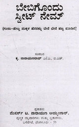 ಬೇಬಿಗೊಂದು ಸ್ವೀಟ್ ನೇಮ್ ಅರ್ಥಸಹಿತ (ನಕ್ಷತ್ರದ ಪ್ರಕಾರ): Babygondu Sweet Name- Arthasahita According to Nakshatra (Kannada) - Retail Maharaj