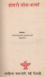 डोगरी लोक-कत्थाँ: Dogri Lok-Katthan (An Old and Rare Book) - Retail Maharaj