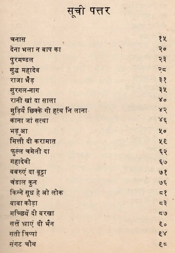 डोगरी लोक-कत्थाँ: Dogri Lok-Katthan (An Old and Rare Book) - Retail Maharaj