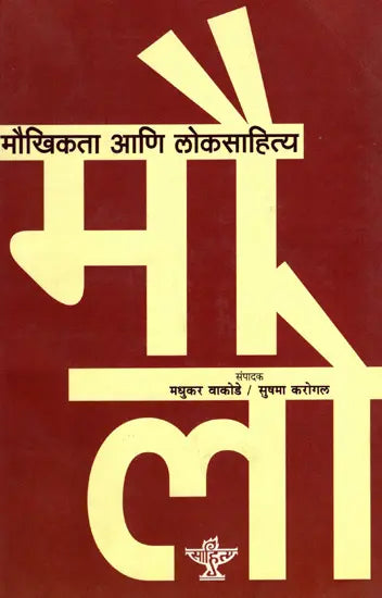 मौखिकता आणि लोकसाहित्य: Maukhikata Aani Loksahitya (Marathi) - Retail Maharaj