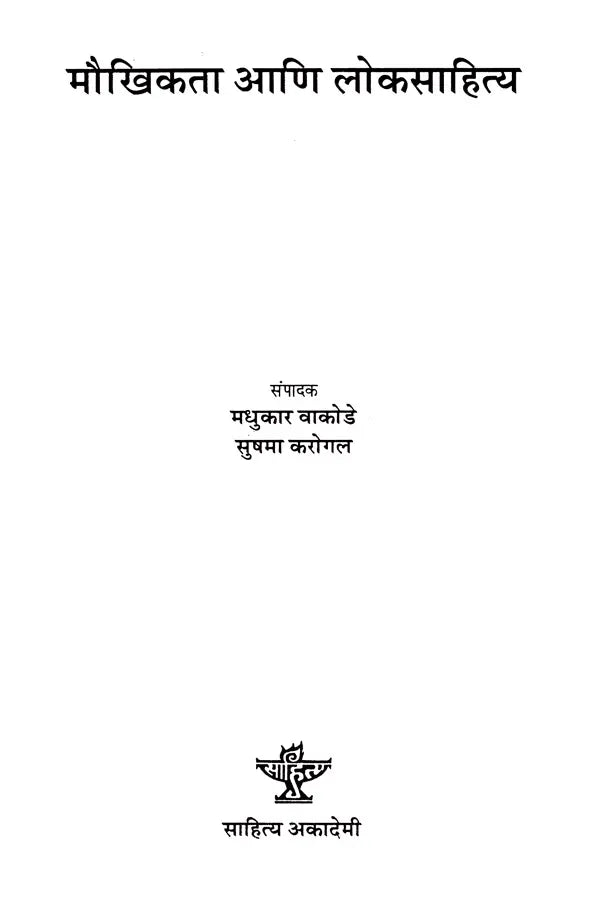 मौखिकता आणि लोकसाहित्य: Maukhikata Aani Loksahitya (Marathi) - Retail Maharaj
