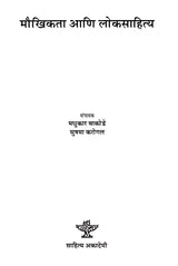 मौखिकता आणि लोकसाहित्य: Maukhikata Aani Loksahitya (Marathi) - Retail Maharaj