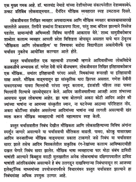 मौखिकता आणि लोकसाहित्य: Maukhikata Aani Loksahitya (Marathi) - Retail Maharaj