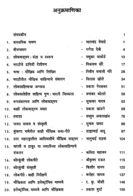 मौखिकता आणि लोकसाहित्य: Maukhikata Aani Loksahitya (Marathi) - Retail Maharaj