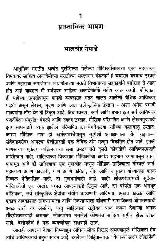 मौखिकता आणि लोकसाहित्य: Maukhikata Aani Loksahitya (Marathi) - Retail Maharaj