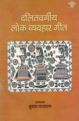 दलितवर्गीय लोक व्यवहार गीत: Dalit Vargiya Lok Vyavahar Geet - Retail Maharaj