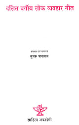 दलितवर्गीय लोक व्यवहार गीत: Dalit Vargiya Lok Vyavahar Geet - Retail Maharaj