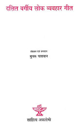 दलितवर्गीय लोक व्यवहार गीत: Dalit Vargiya Lok Vyavahar Geet - Retail Maharaj