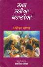 ਰਮਜ਼ ਭਰੀਆਂ ਕਹਾਣੀਆਂ: Ramaz Bharian Kahaniyan (Punjabi) - Retail Maharaj