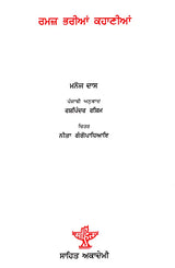 ਰਮਜ਼ ਭਰੀਆਂ ਕਹਾਣੀਆਂ: Ramaz Bharian Kahaniyan (Punjabi) - Retail Maharaj