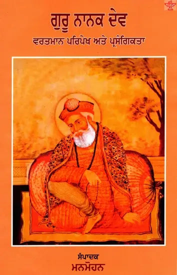 ਗੁਰੂ ਨਾਨਕ ਦੇਵ : ਵਰਤਮਾਨ ਪਰਿਪੇਖ ਅਤੇ ਪ੍ਰਸੰਗਿਕਤਾ: Guru Nanak Dev: Vartman Paripekh Ate Prasangitka (Punjabi) - Retail Maharaj