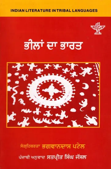 ਭੀਲਾਂ ਦਾ ਭਾਰਤ: Bheelan Da Bharat- Indian Literature in Tribal Languages (Punjabi) - Retail Maharaj