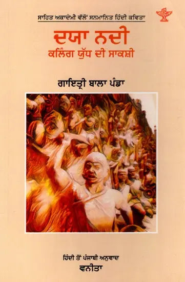 ਦਯਾ ਨਦੀ- ਕਲਿੰਗ ਯੁੱਧ ਦੀ ਸਾਕਸ਼ੀ: Daya Nadi Kaling Yuddha Di Sakshi- Sahitya Akademi-Award Winning Hindi Poetry (Punjabi) - Retail Maharaj