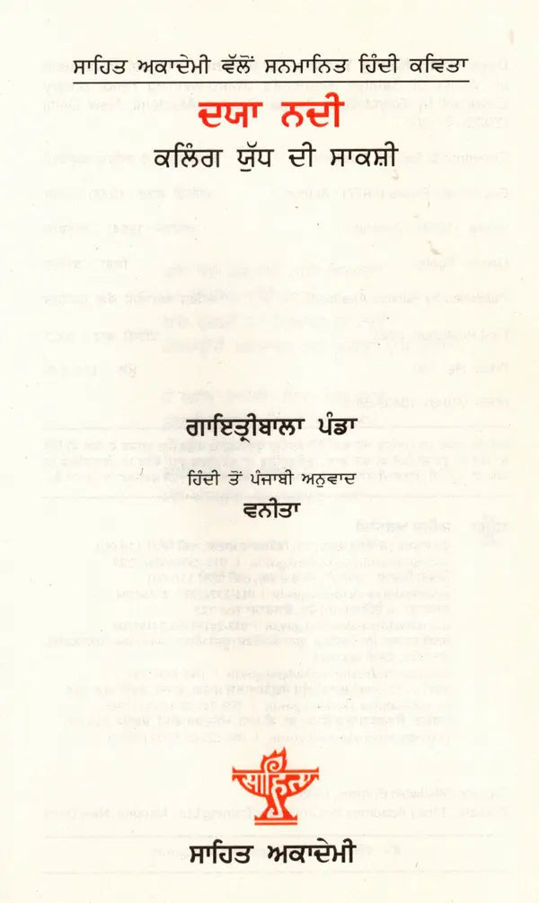 ਦਯਾ ਨਦੀ- ਕਲਿੰਗ ਯੁੱਧ ਦੀ ਸਾਕਸ਼ੀ: Daya Nadi Kaling Yuddha Di Sakshi- Sahitya Akademi-Award Winning Hindi Poetry (Punjabi) - Retail Maharaj