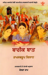 ਬਾਰੀਕ ਬਾਤ: Bareek Baat- Sahitya Akademi Award-Winning Rajasthani Short Stories (Punjabi) - Retail Maharaj