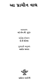 આ પ્રાચીન વાદ્ય: Aa Prachin Vadya (Gujarati) - Retail Maharaj