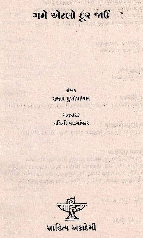 ગમે એટલો દૂર જાઉ: Game Etalo Dur Jau- Award-Winning Poems 'Jato Durei Jai in Bengali' (Gujarati) (An Old and Rare Book) - Retail Maharaj