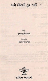 ગમે એટલો દૂર જાઉ: Game Etalo Dur Jau- Award-Winning Poems 'Jato Durei Jai in Bengali' (Gujarati) (An Old and Rare Book) - Retail Maharaj