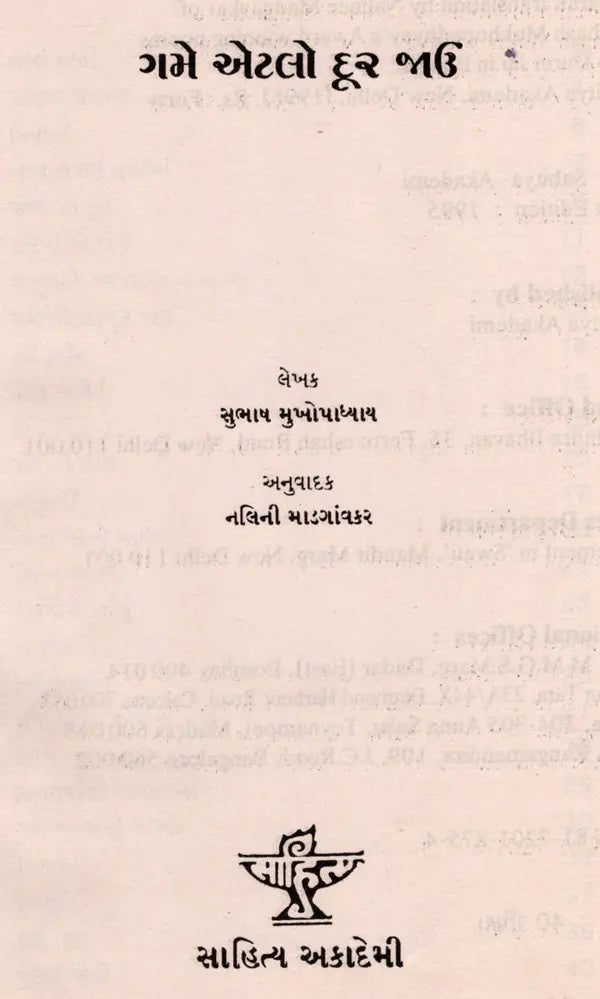 ગમે એટલો દૂર જાઉ: Game Etalo Dur Jau- Award-Winning Poems 'Jato Durei Jai in Bengali' (Gujarati) (An Old and Rare Book) - Retail Maharaj
