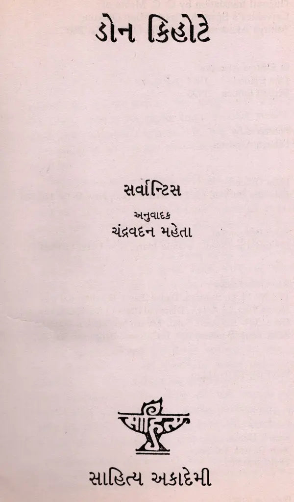 ડોન કિહોટે: Don Quixote in Gujarati (An Old and Rare Book) - Retail Maharaj